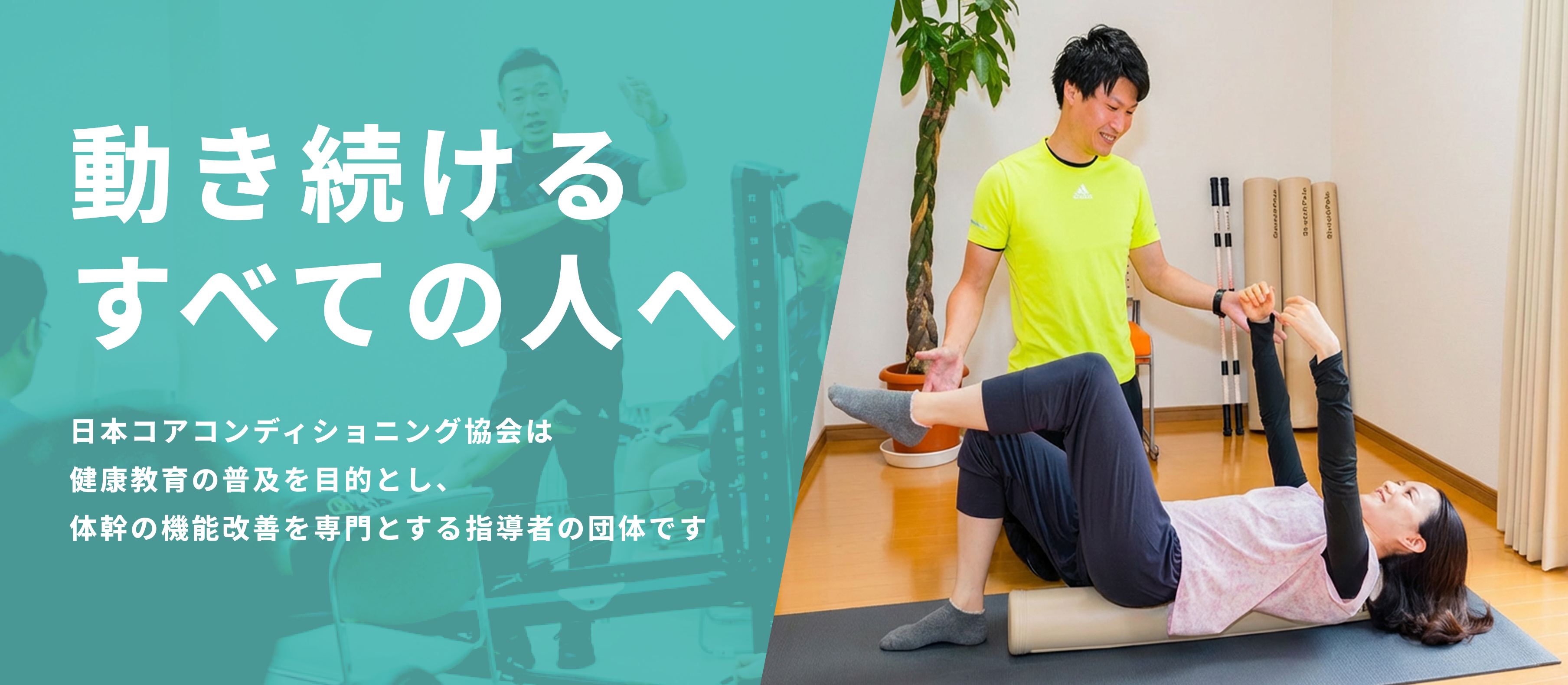 健康習慣は体幹ケアから。