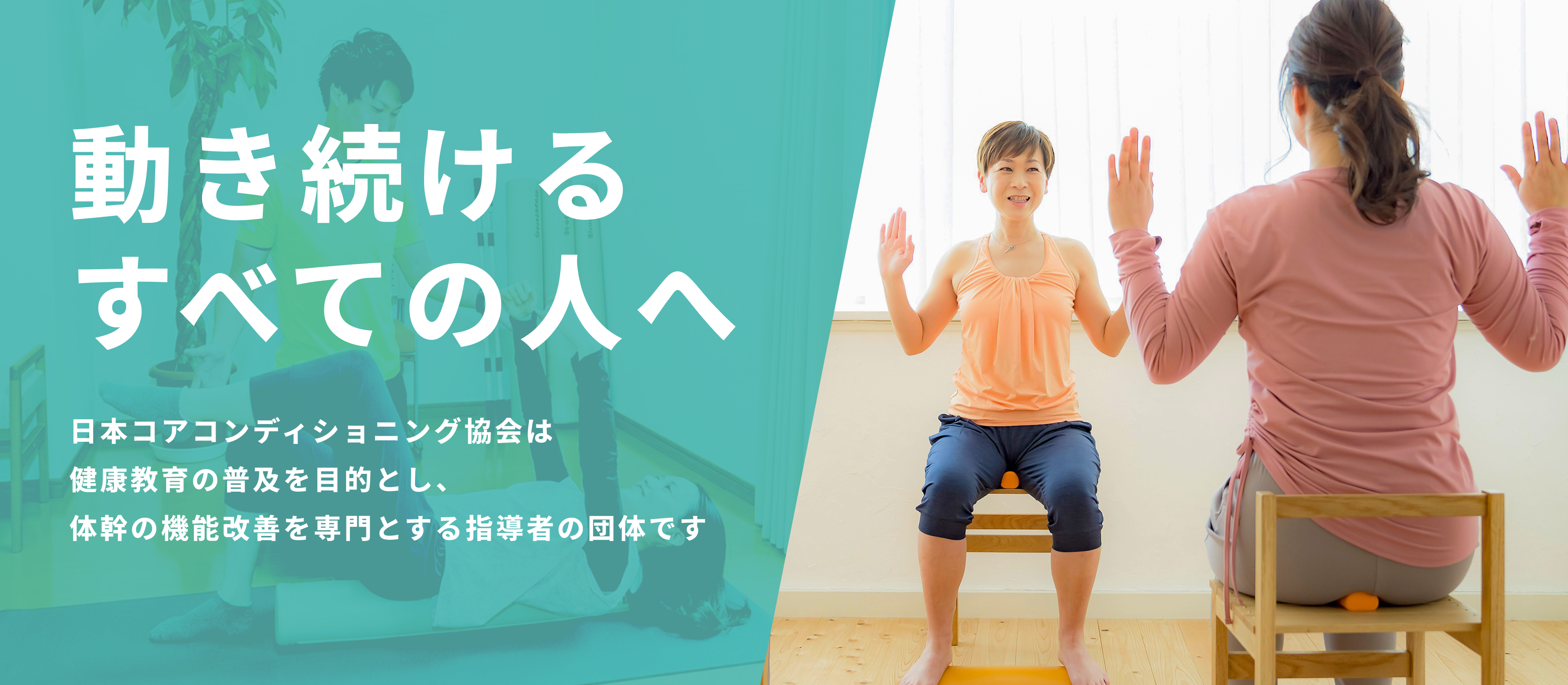 健康習慣は体幹ケアから。