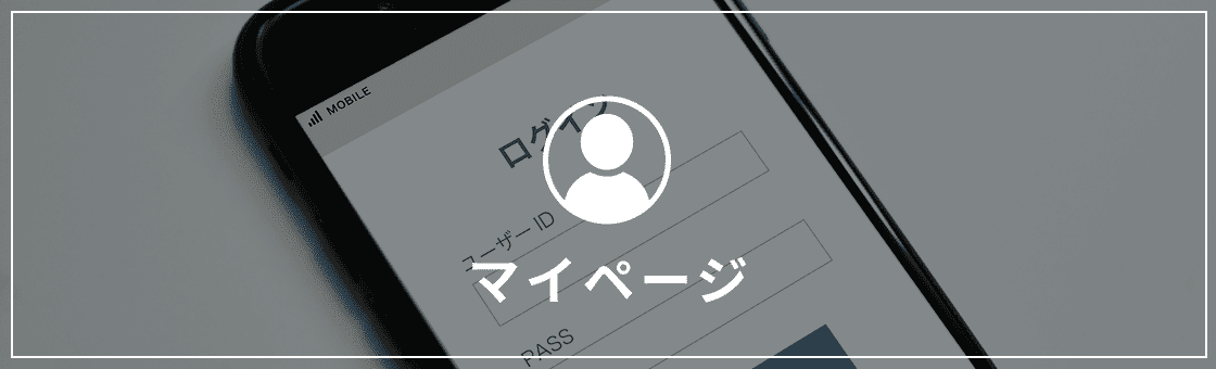 マイページ