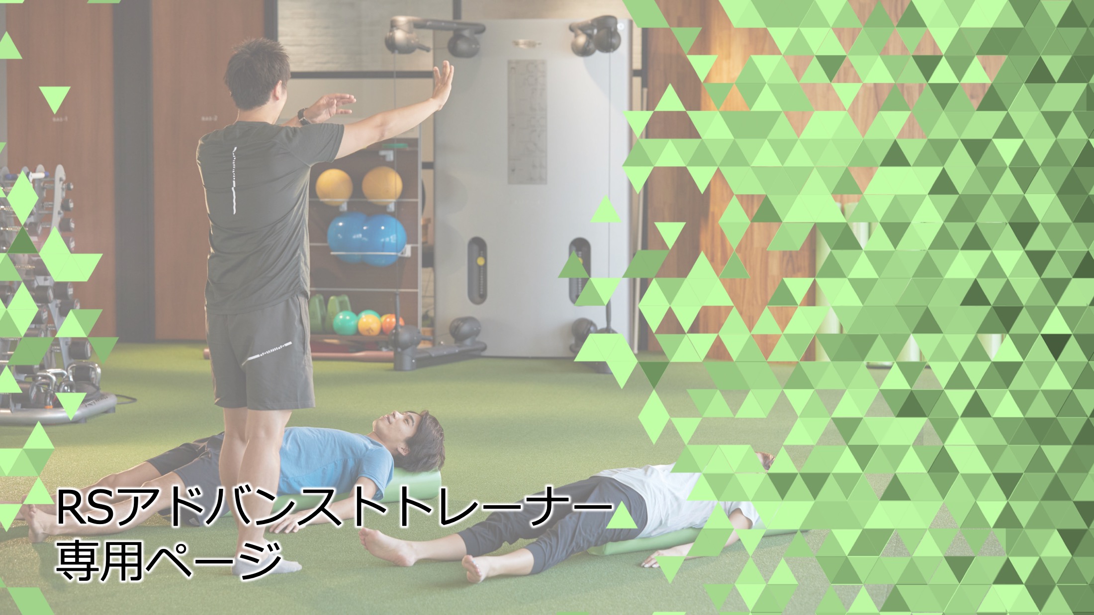 RSアドバンストトレーナー専用ページ - [JCCA]一般財団法人 日本