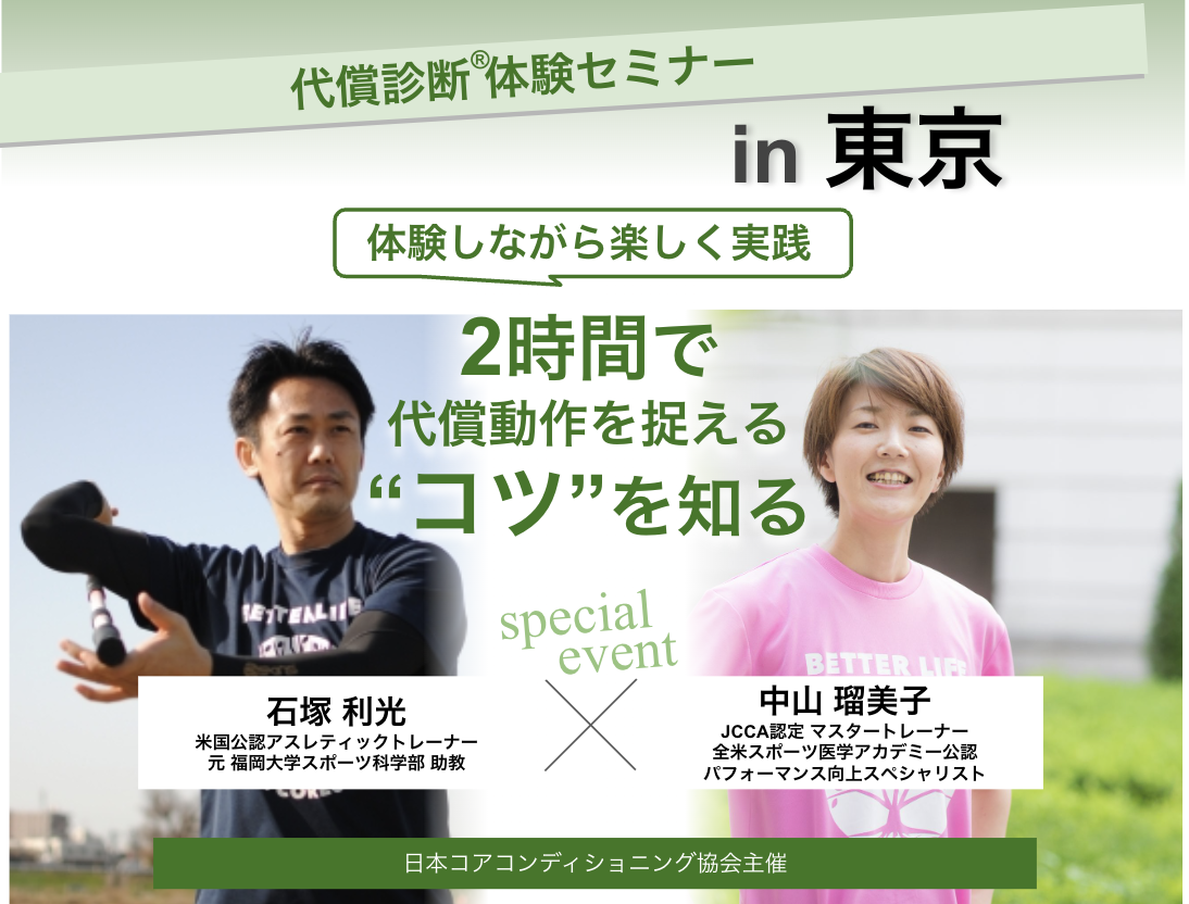 代償診断®︎体験セミナー - [JCCA]一般財団法人 日本コアコンディショニング協会