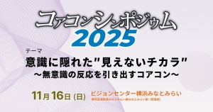 コアコンシンポジウム2025