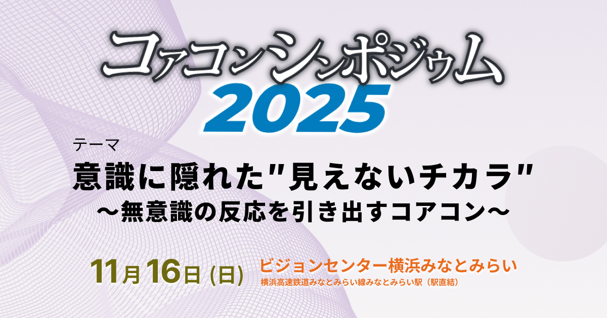 コアコンシンポジウム2025