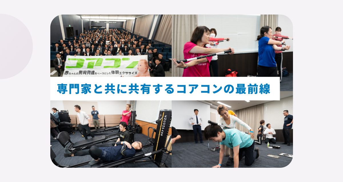 専門家とともに共有するコアコンの最前線