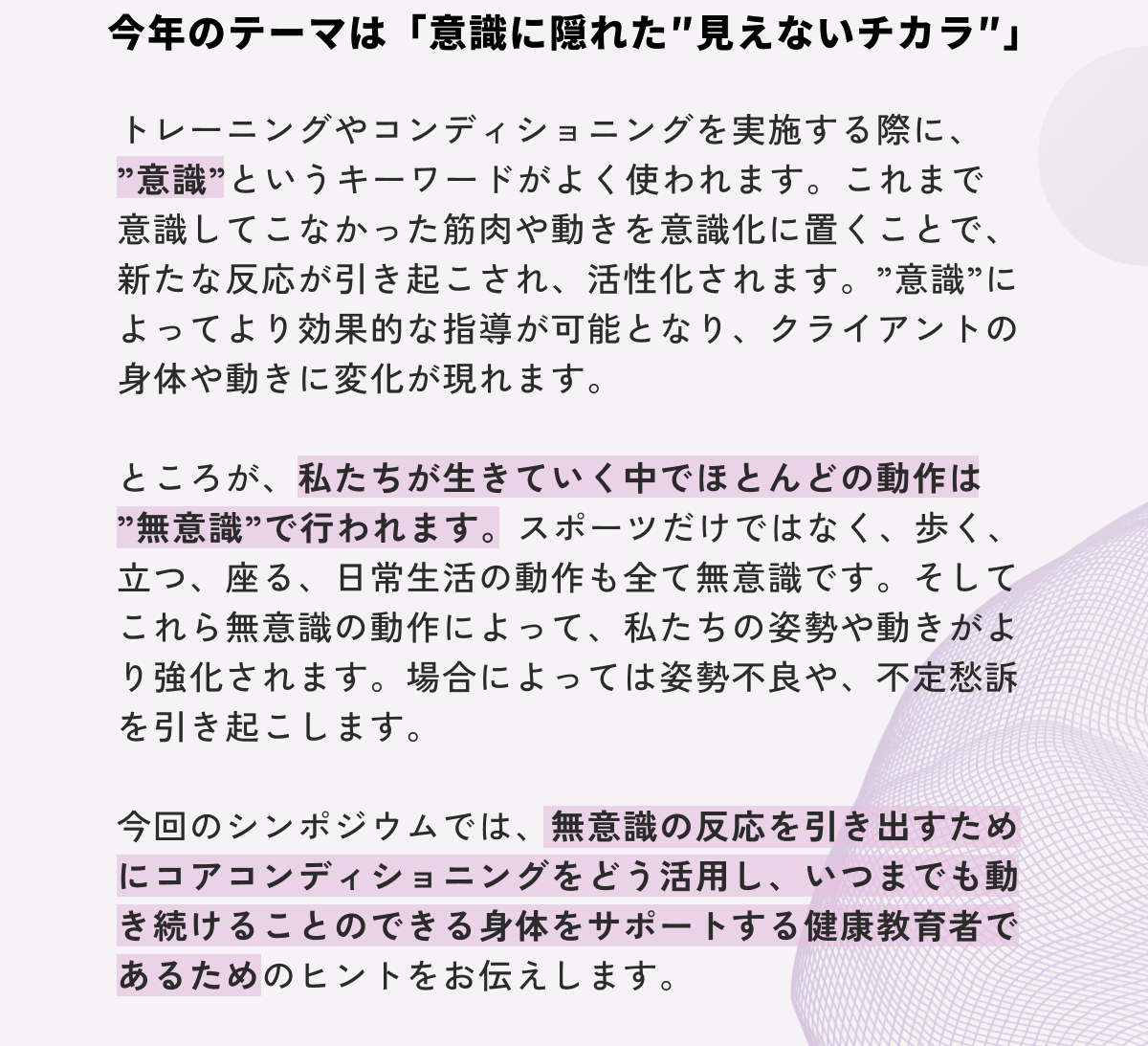 今年のテーマは「意識に隠れた″見えないチカラ″」