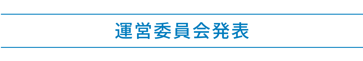運営委員会発表