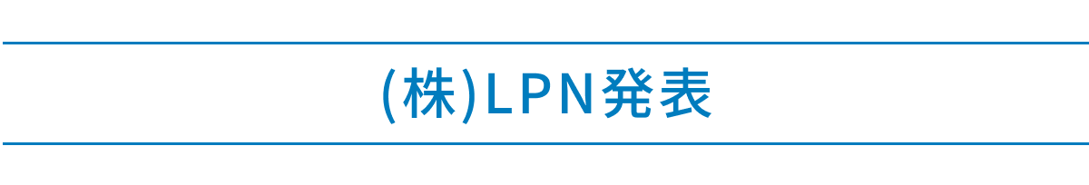 株式会社LPN発表