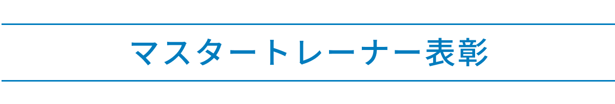 マスタートレーナー表彰