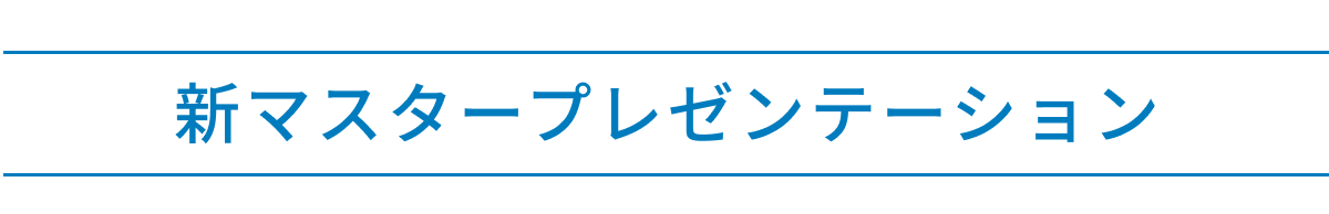 新マスタートレーナープレゼンテーション