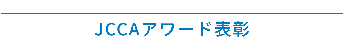 JCCAアワード表彰