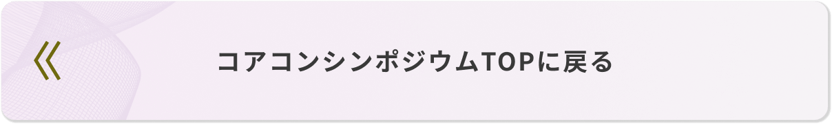 シンポジウムTOPに戻る