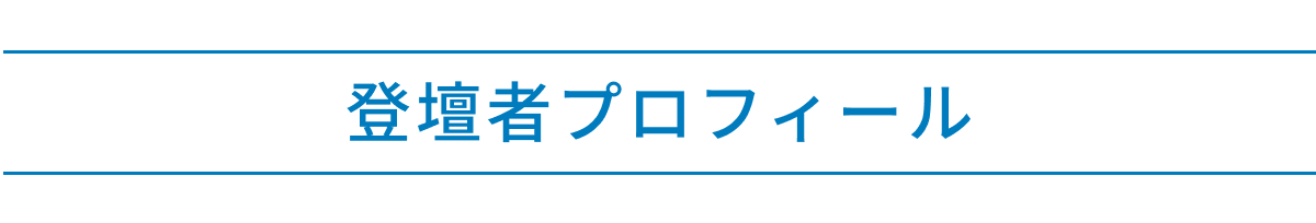 コアコンシンポジウム基調講演登壇者プロフィール