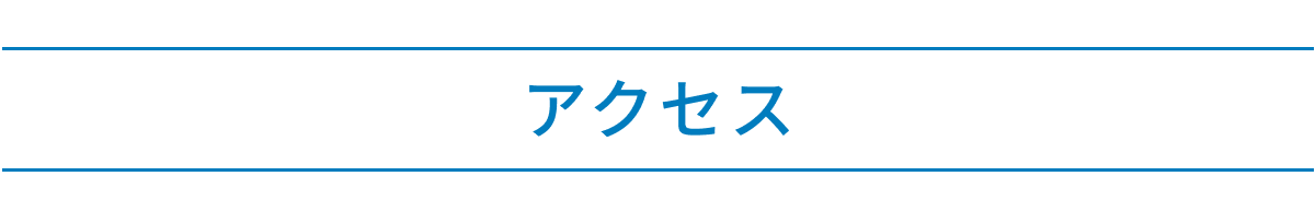 アクセス