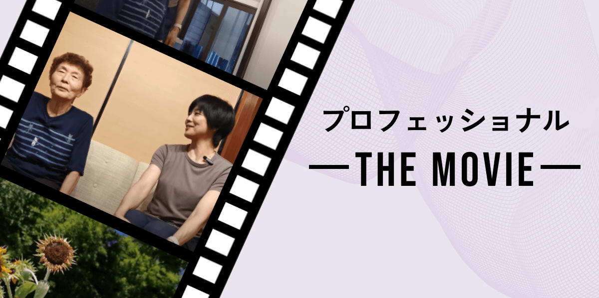 コアコンシンポジウム2025プロフェッショナルTheMovie