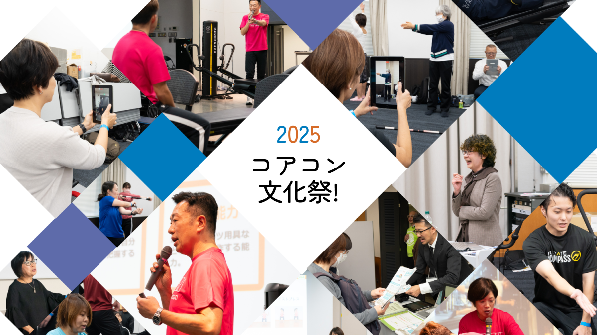 コアコン文化祭