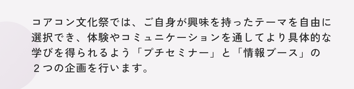 コアコン文化祭概要