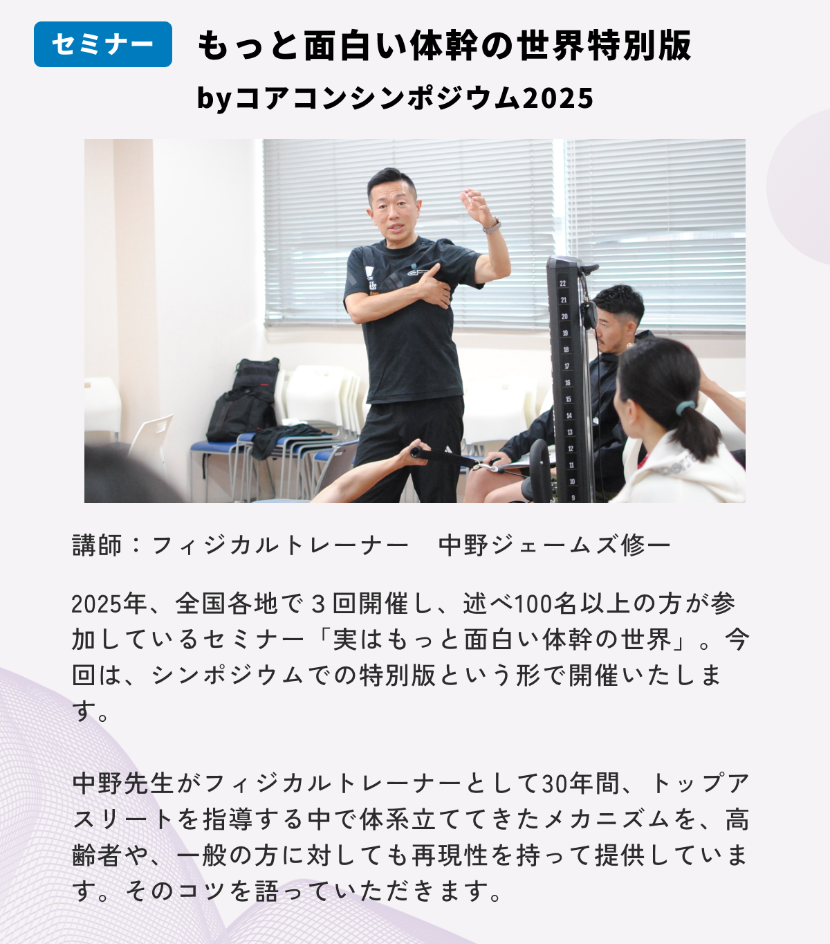 もっと面白い体幹の世界特別版
byコアコンシンポジウム2025