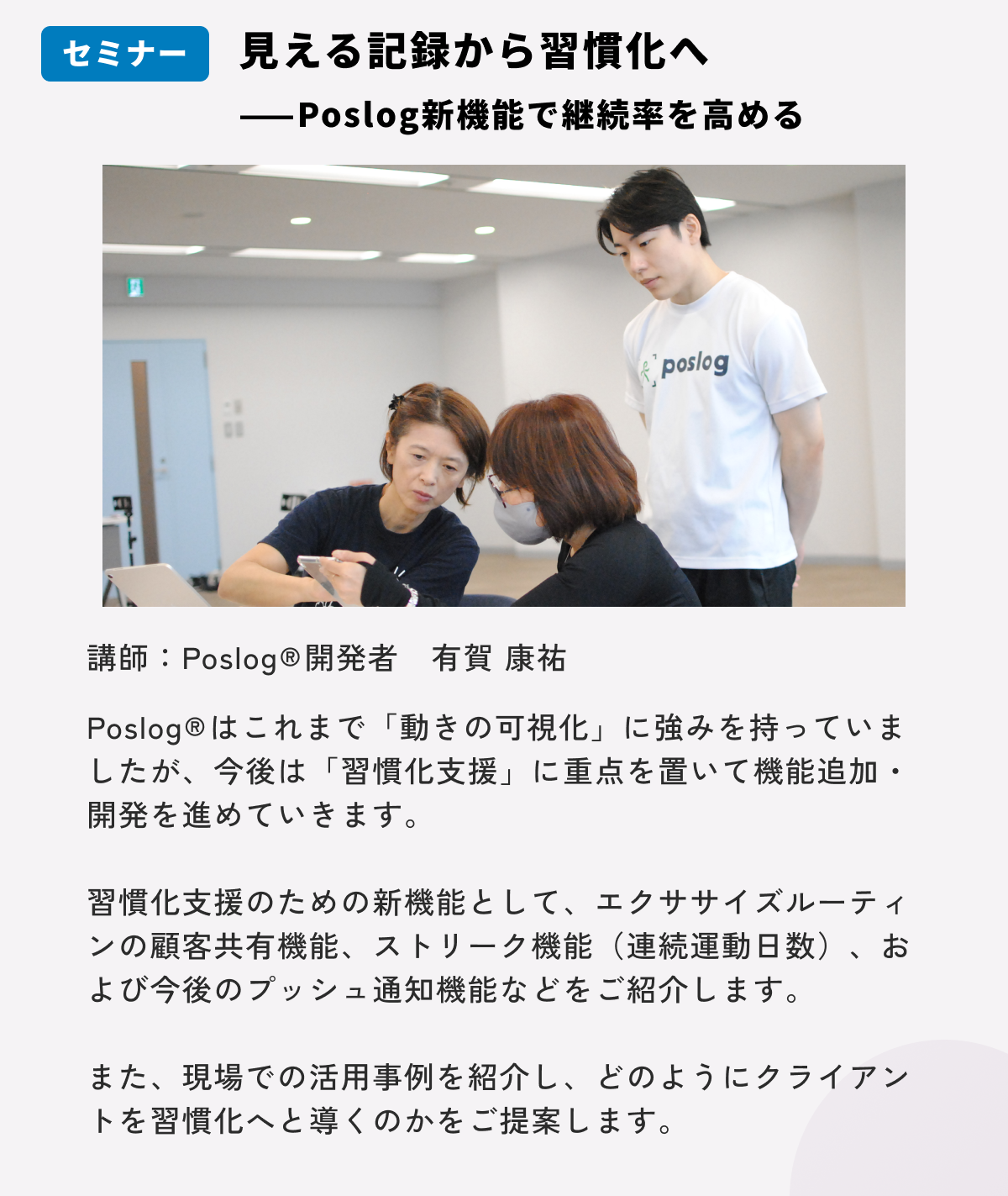 見える記録から習慣化へ
——Poslog新機能で継続率を高める