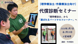 【理学療法士/作業療法士向け】選ばれるパーソナルトレーナーへなるための代償診断の基礎セミナー