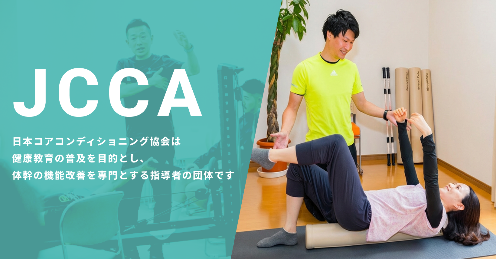 アシスティックストレッチベーシック - [JCCA]一般財団法人 日本コア