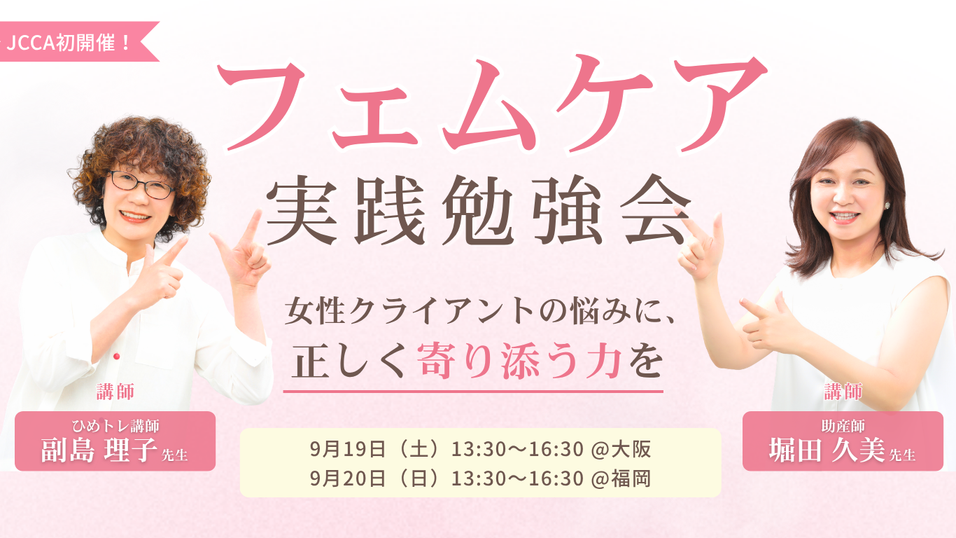 女性クライアントの悩みに寄り添う〜フェムケア勉強会〜