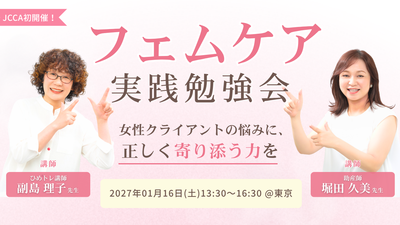 女性クライアントの悩みに寄り添う〜フェムケア勉強会〜