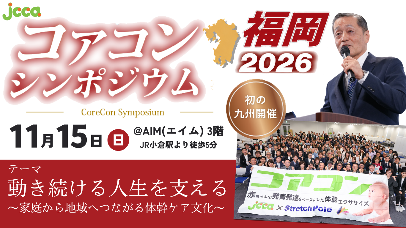 コアコンシンポジウム2026