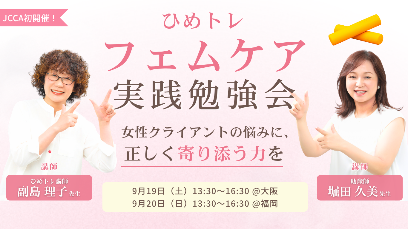 女性クライアントの悩みに寄り添う〜フェムケア実践勉強会〜