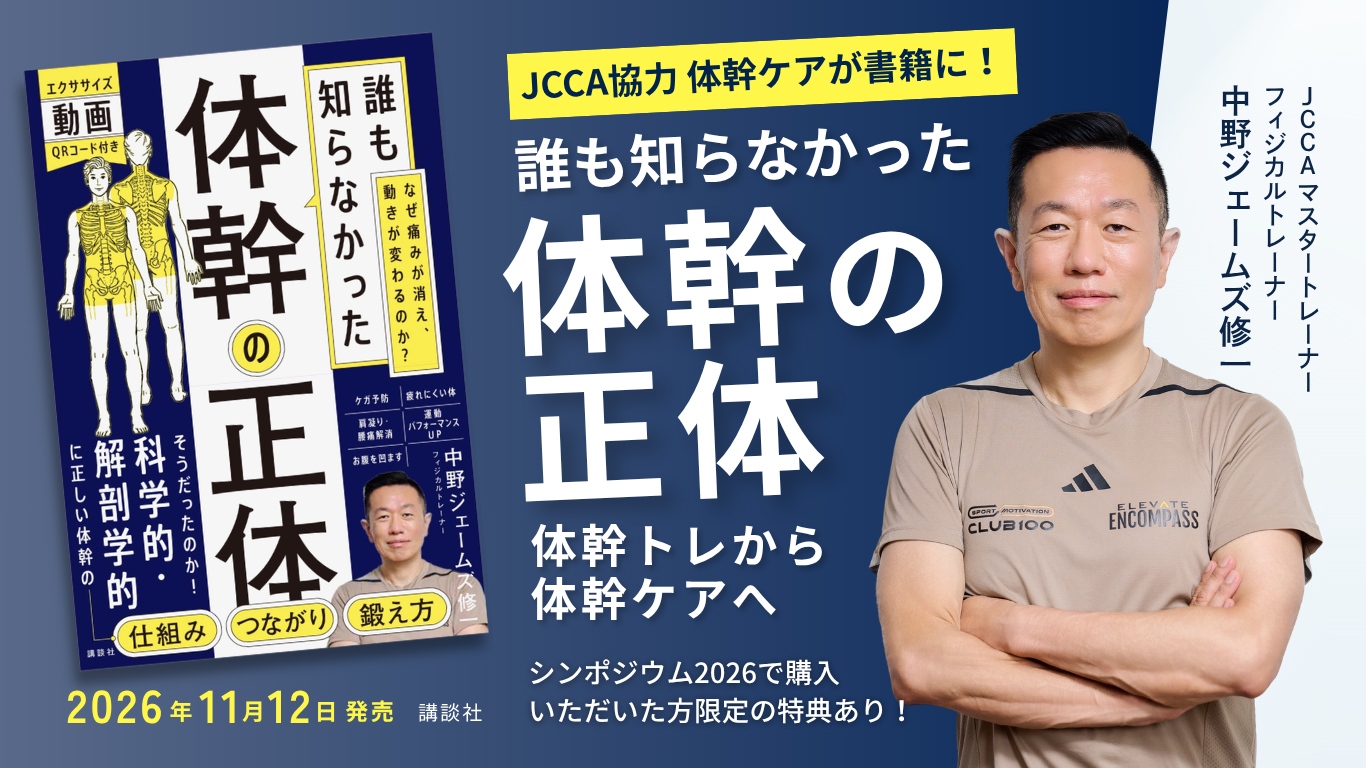 中野ジェームズ修一氏著書「誰も知らなかった体幹の正体（講談社）」出版決定！